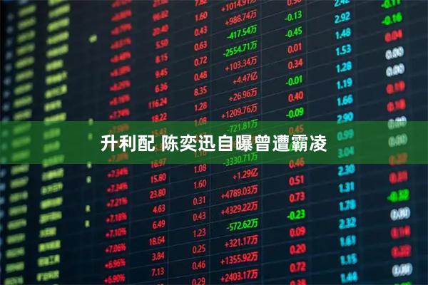 升利配 陈奕迅自曝曾遭霸凌